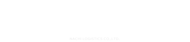 （株）ナチロジスティクス｜物流・梱包・輸送・据付｜富山県